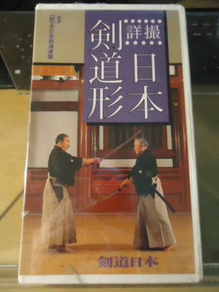 Vhsビデオ 詳撮 日本剣道形 古本 中古本 古書籍の通販は 日本の古本屋 日本の古本屋