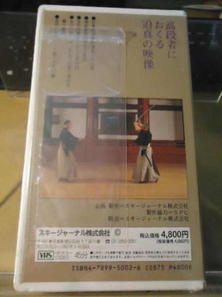 Vhsビデオ 詳撮 日本剣道形 古本 中古本 古書籍の通販は 日本の古本屋 日本の古本屋