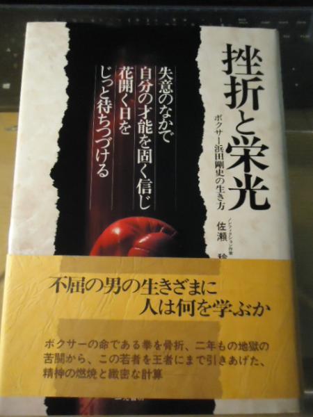 挫折と栄光 ボクサー浜田剛史の生き方/二見書房/佐瀬稔