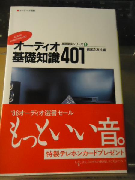 オーディオ基礎知識401 音楽之友社 編 古書窟 揚羽堂 古本 中古本 古書籍の通販は 日本の古本屋 日本の古本屋