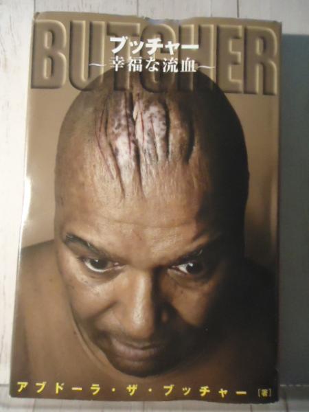 ブッチャー 幸福な流血 アブドーラ ザ ブッチャー自伝 アブドーラ ザ ブッチャー 著 古本 中古本 古書籍の通販は 日本の古本屋 日本の古本屋 ブッチャー 幸福な流血 アブドーラ ザ ブッチャー自伝 アブドーラ ザ ブッチャー 著 古本 中古本 古書籍の通販は 日本の古本屋 日本の古本屋