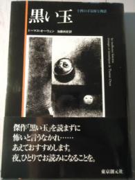 黒い玉 : 十四の不気味な物語