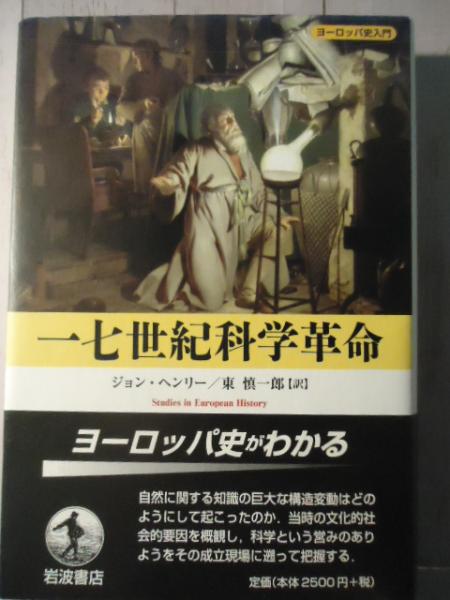 一七世紀科学革命 ジョン ヘンリー 著 東慎一郎 訳 古本 中古本 古書籍の通販は 日本の古本屋 日本の古本屋