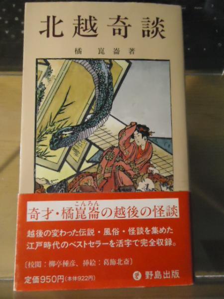 北越奇談(崑崙橘茂世 著) / 古本、中古本、古書籍の通販は「日本の
