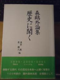 歴史に聞く : 森鴎外論集