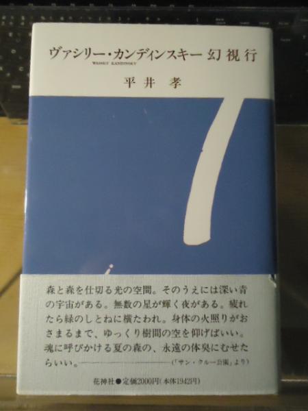 カンディンスキー幻視行 平井孝 著 古書窟 揚羽堂 古本 中古本 古書籍の通販は 日本の古本屋 日本の古本屋