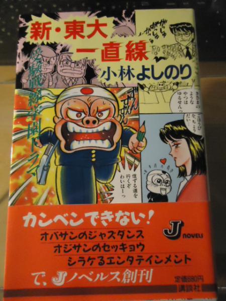 【中古】 新・東大一直線 受験戦線学園ドラマ/講談社/小林よしのり 中古】 新・東大一直線 受験戦線学園ドラマ (Jノベルス) / 小林