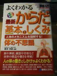 よくわかる最新からだの基本としくみ : 人体のメカニズムを図解する! : 体の不思議