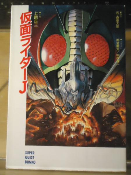 中古】 仮面ライダーJ/小学館/上原正三の通販 by もったいない