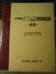 コンピュータ・データ通信用語解説集 : JIS準拠