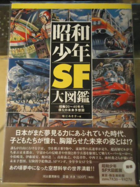 昭和少年sf大図鑑 昭和 40年代僕らの未来予想図 堀江あき子 編 古書窟 揚羽堂 古本 中古本 古書籍の通販は 日本の古本屋 日本の古本屋