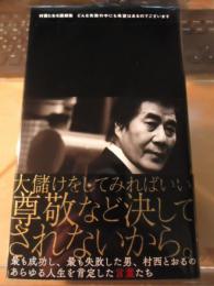 村西とおる語録集