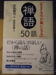 「生きるのが楽になる」禅語50話