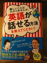 難しいことはわかりませんが、英語が話せる方法を教えてください!