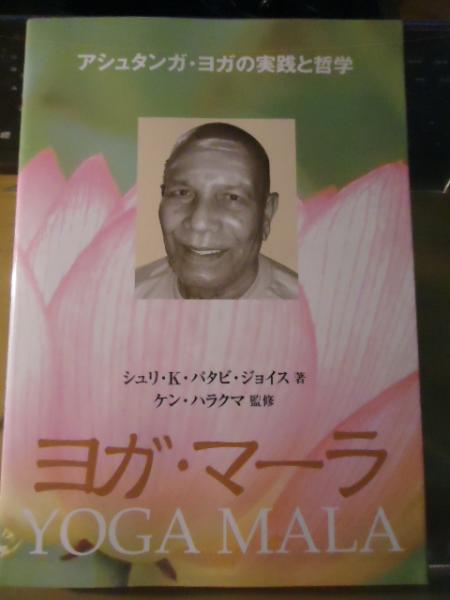 中古】 ヨガ・マーラ アシュタンガ・ヨガの実践と哲学 / シュリ