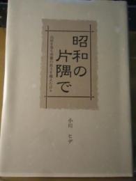 昭和の片隅で : 山村を発ち空襲の焦土を越えた日々