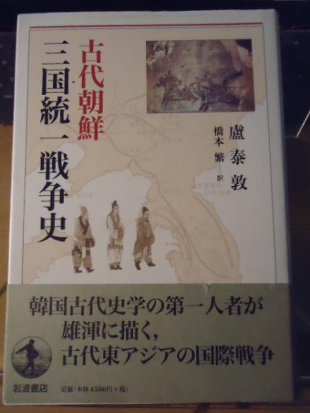 古代朝鮮三国統一戦争史(盧泰敦 著 ; 橋本繁 訳) / 古本、中古本