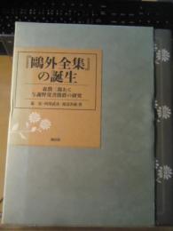 『鴎外全集』の誕生 : 森潤三郎あて与謝野寛書簡群の研究