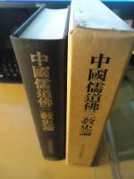 中国儒道仏三教史論
