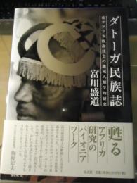 ダトーガ民族誌 : 東アフリカ牧畜社会の地域人類学的研究