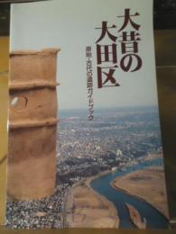 大昔の大田区 : 原始・古代の遺跡ガイドブック