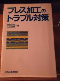 プレス加工のトラブル対策