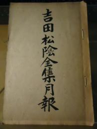 吉田松陰全集　月報のみ