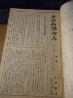吉田松陰全集　月報のみ