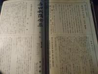 吉田松陰全集　月報のみ
