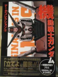 機動戦士ガンダム　データコレクション⑬　一年戦争外伝3　プラスORIGINAL MS IN GAMES