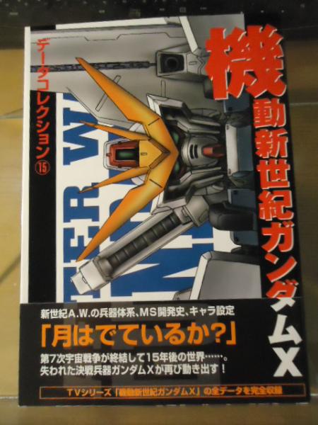 機動新世紀ガンダムx データコレクション 古本 中古本 古書籍の通販は 日本の古本屋 日本の古本屋 機動新世紀ガンダムx データコレクション 古本 中古本 古書籍の通販は 日本の古本屋 日本の古本屋