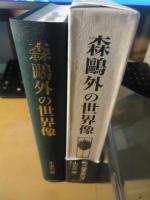 森〓外の世界像