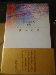 満天の星 : 松谷天星丸歌集