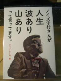 ノイズ中村さんが人生波あり山ありって言ってます。