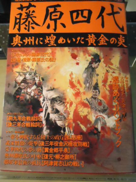 藤原四代 奥州に煌めいた黄金の炎 小向正司編 古書窟 揚羽堂 古本 中古本 古書籍の通販は 日本の古本屋 日本の古本屋 藤原四代 奥州に煌めいた黄金の炎 小向正司編 古書窟 揚羽堂 古本 中古本 古書籍の通販は 日本の古本屋 日本の古本屋