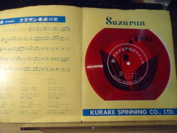 クラケボー 「スズラン毛糸の歌」ソノシート / 古本、中古本、古