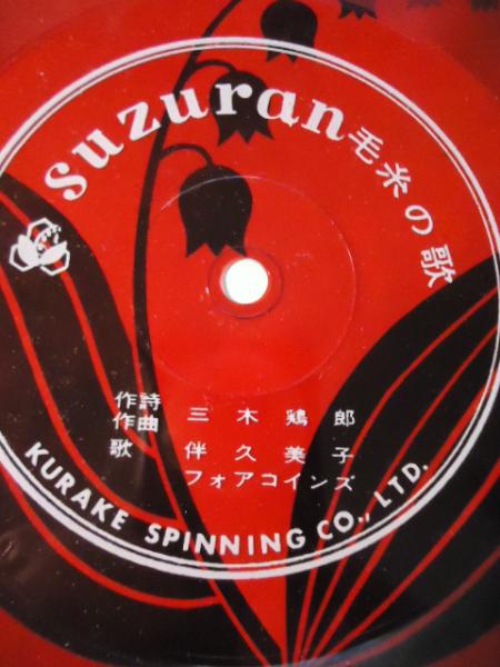 クラケボー 「スズラン毛糸の歌」ソノシート / 古本、中古本、古