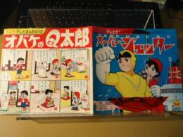 オバケのQ太郎/スーパージェッター　小学館ソノシート