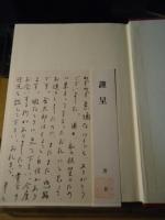 伝承と芸能 : 古浄瑠璃世界の展開
