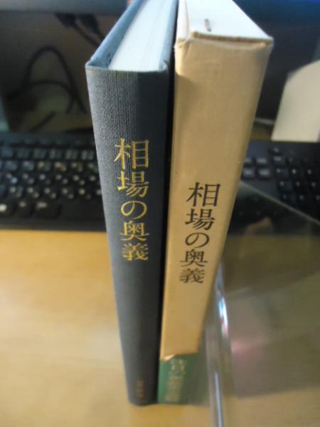 相場の奥義 岩本巌著 相場の奥義(岩本巌) / 古本、中古本、古書籍の通販は「日本の古本屋