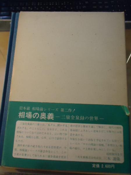 相場の奥義 岩本巌著 相場の奥義 岩本巌著 相場の奥義(岩本巌) / 古本、中古本、古書籍