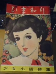 月刊「ひまわり」　昭和25年臨時増刊号　少女小説特集