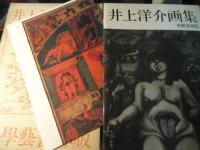 井上洋介画集