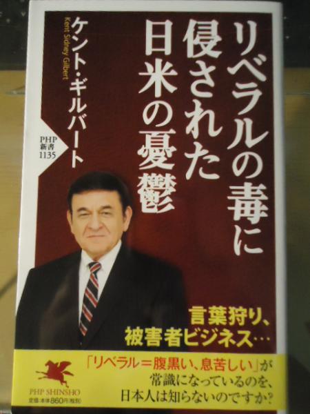 リベラルの毒に侵された日米の憂鬱 ケント ギルバート 著 Gilbert Kent Sidney 古書窟 揚羽堂 古本 中古本 古書籍の通販は 日本の古本屋 日本の古本屋