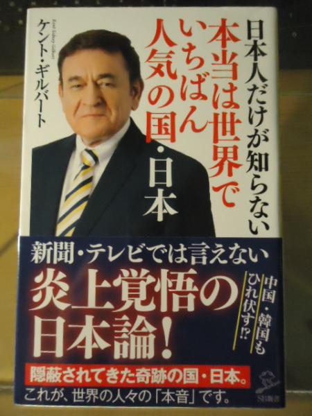 日本人だけが知らない本当は世界でいちばん人気の国 日本 ケント ギルバート著 古書窟 揚羽堂 古本 中古本 古書籍の通販は 日本の古本屋 日本の古本屋