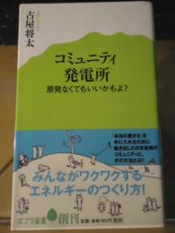 コミュニティ発電所 : 原発なくてもいいかもよ?