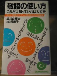 敬語の使い方これだけ知っていれば大丈夫 : 正しい敬語がサラリと使える90の常識集