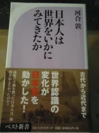 日本人は世界をいかにみてきたか