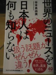 世界のニュースを日本人は何も知らない