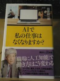 AIで私の仕事はなくなりますか?